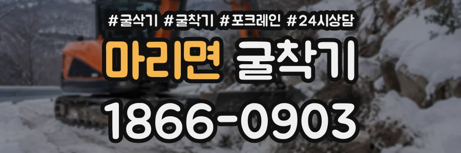 마리면 굴착기 상담 전화 1866-0903