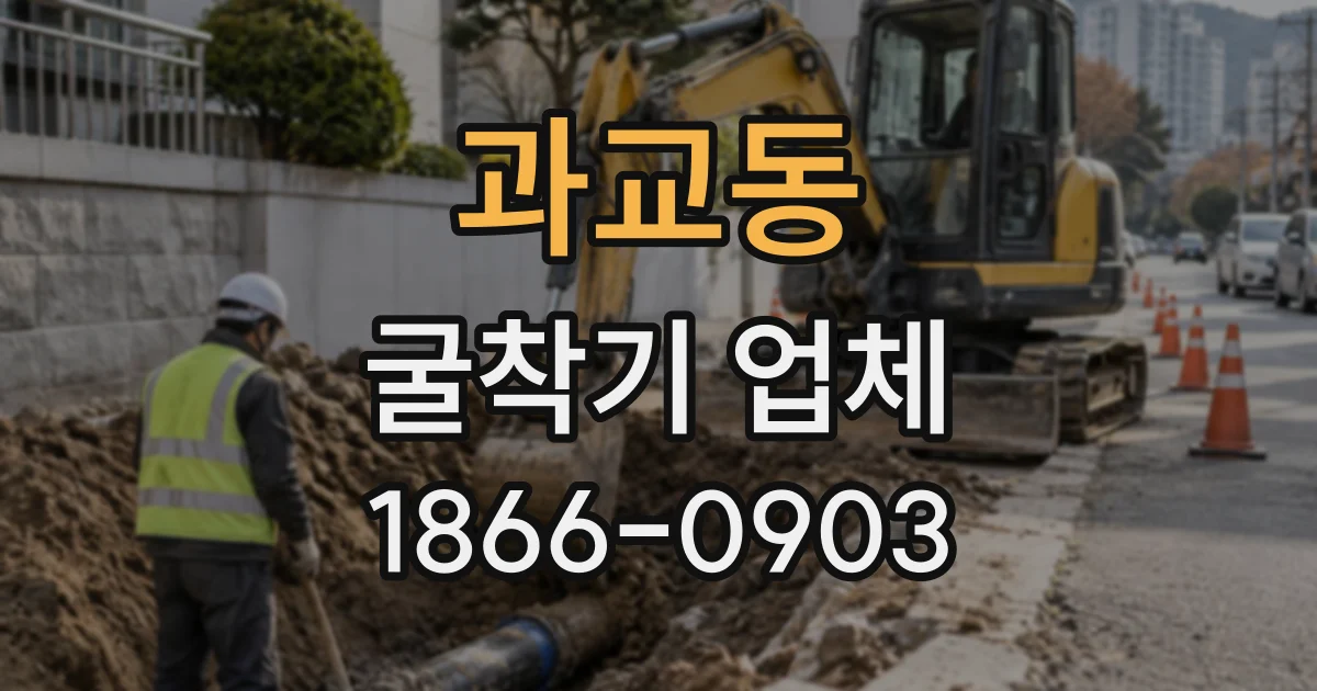 과교동 굴착기업체