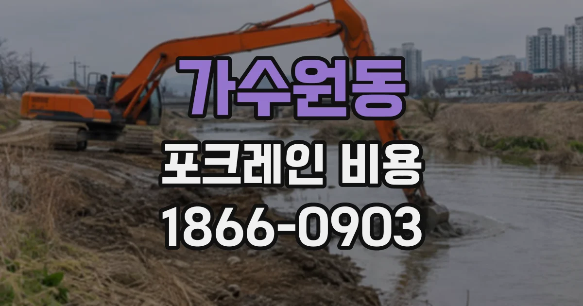 가수원동 포크레인비용