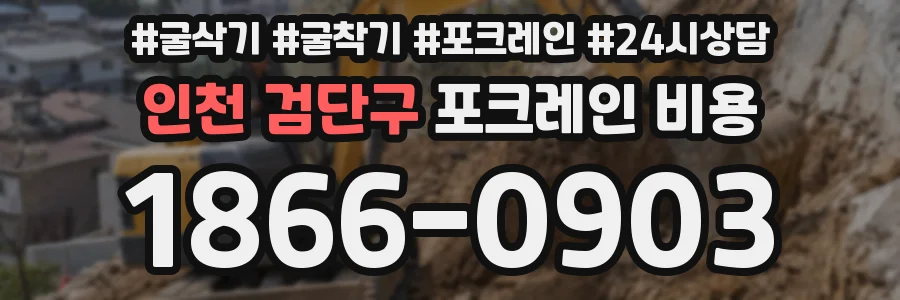 인천 검단구 포크레인 비용