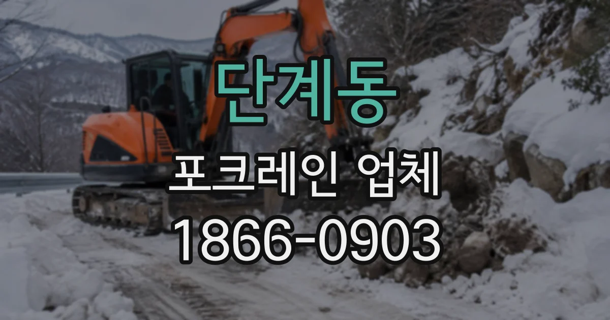 단계동 포크레인업체