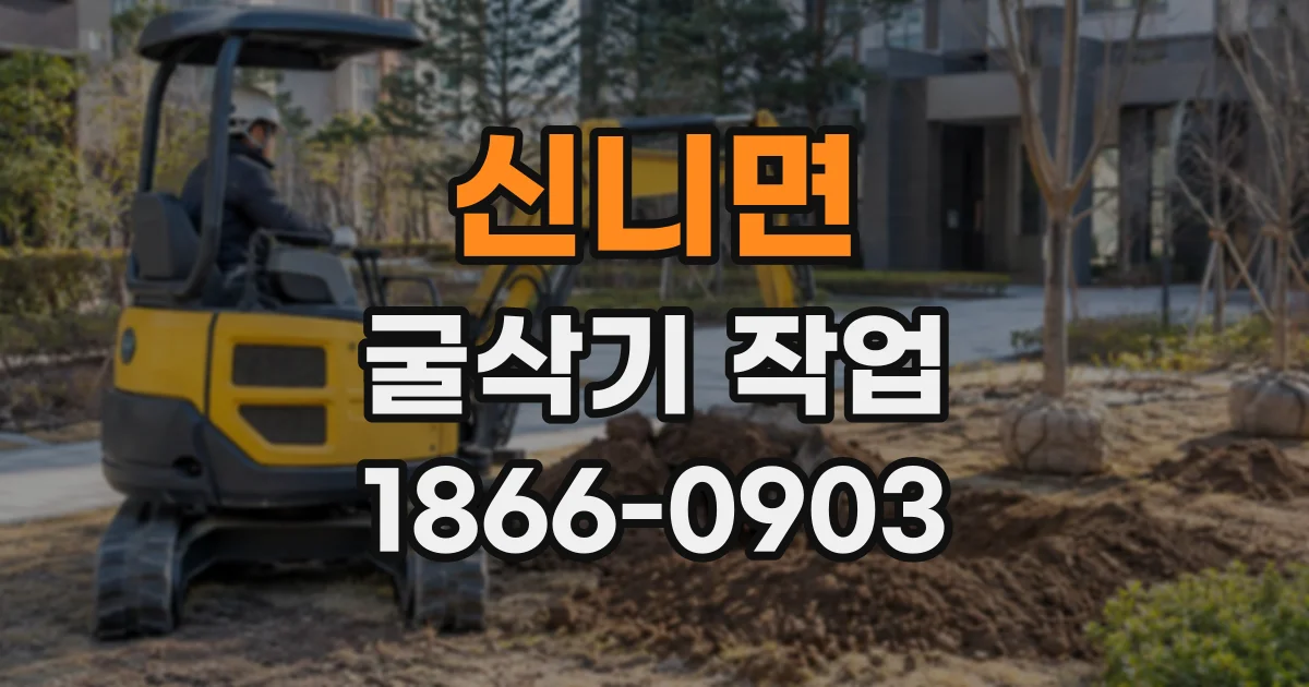 신니면 굴삭기작업