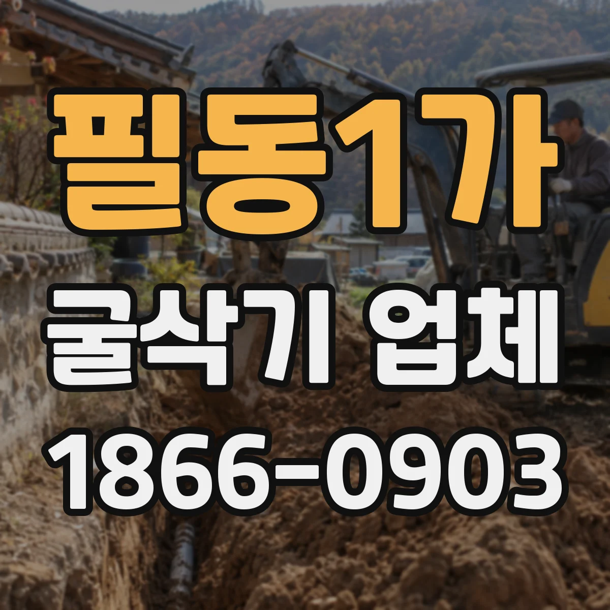 필동1가 굴삭기 업체