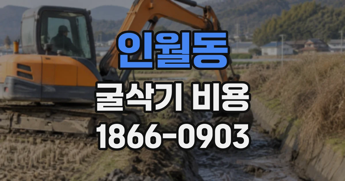 인월동 굴삭기비용