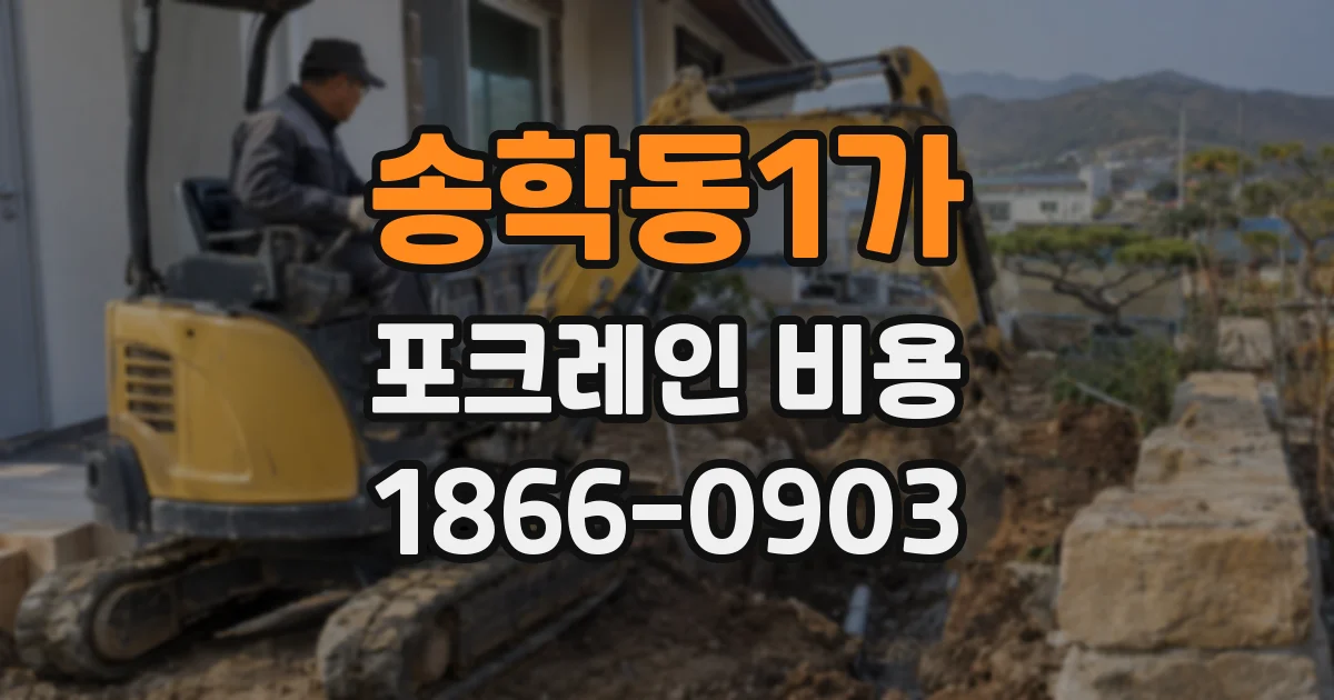 송학동1가 포크레인 비용