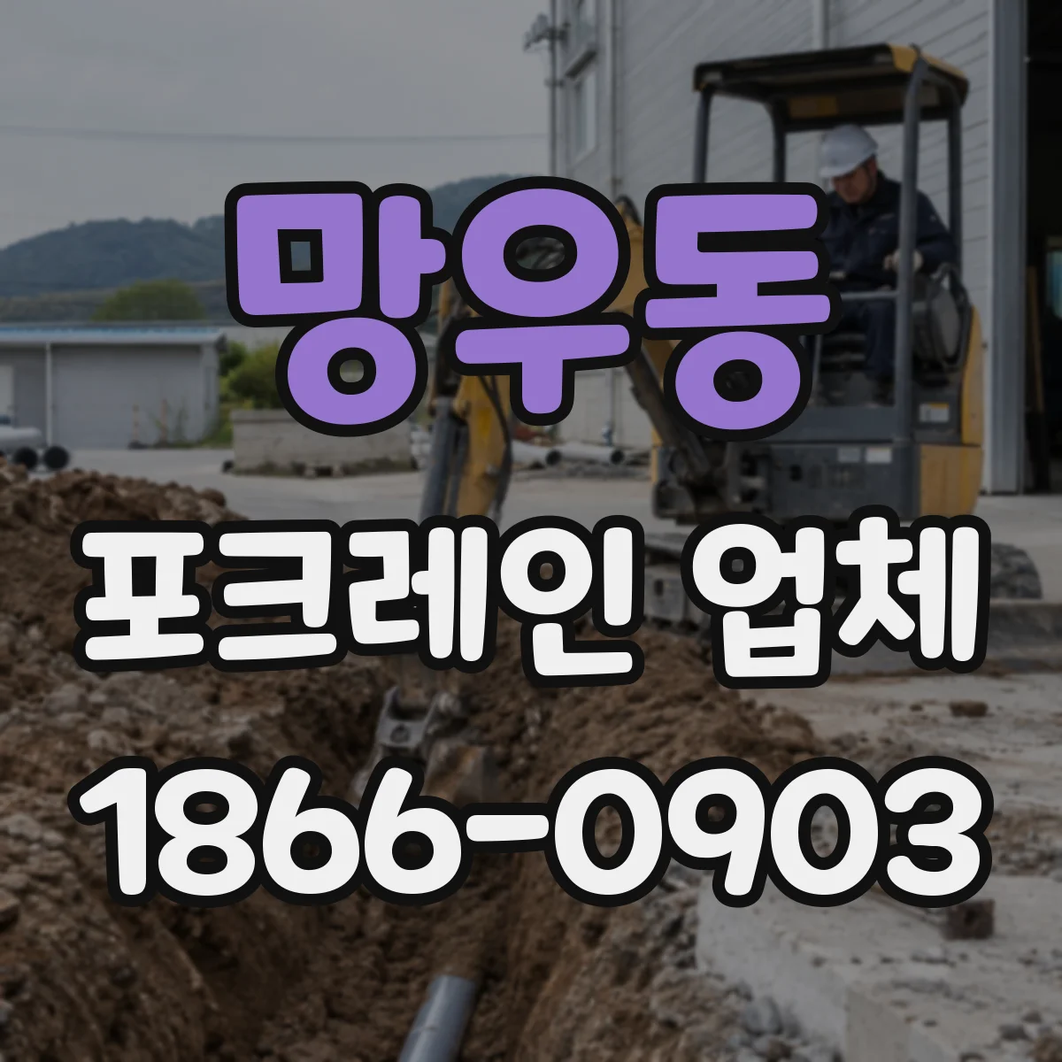망우동 포크레인 업체