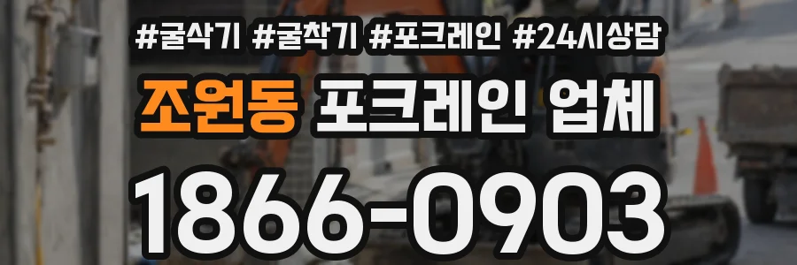 조원동 포크레인 업체