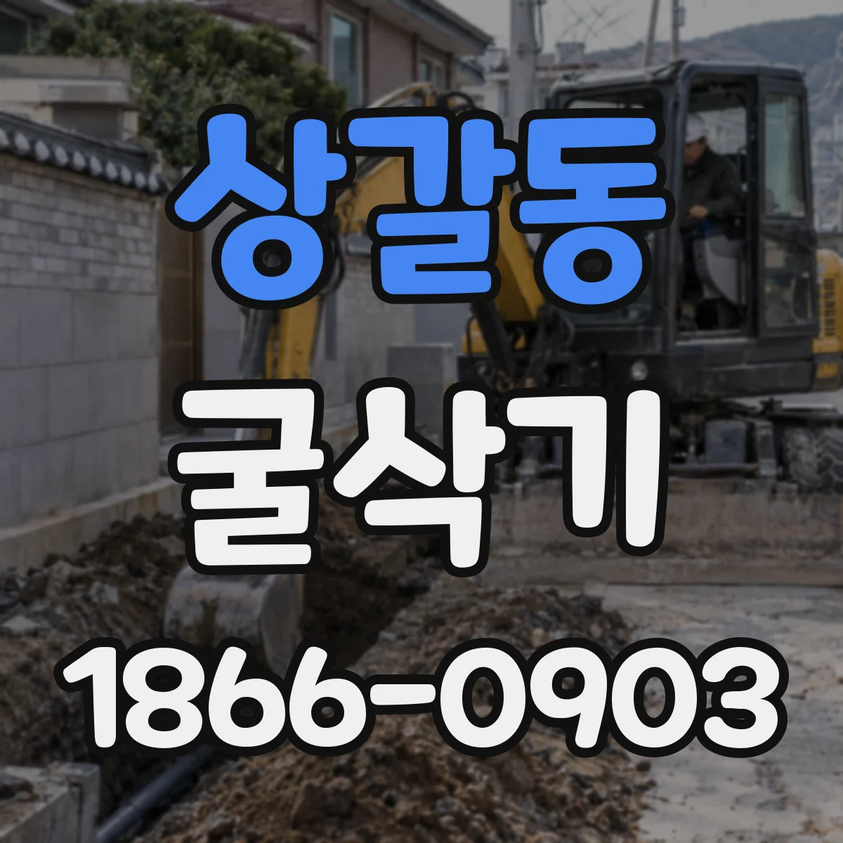 상갈동 굴삭기