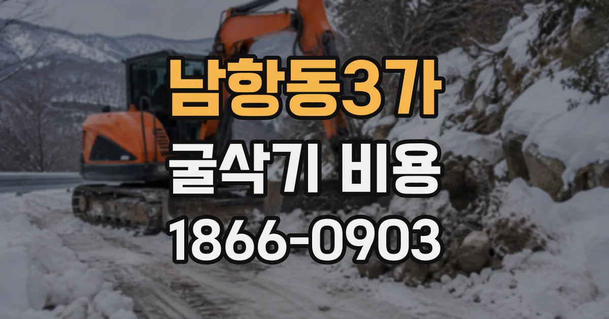 남항동3가 굴삭기비용