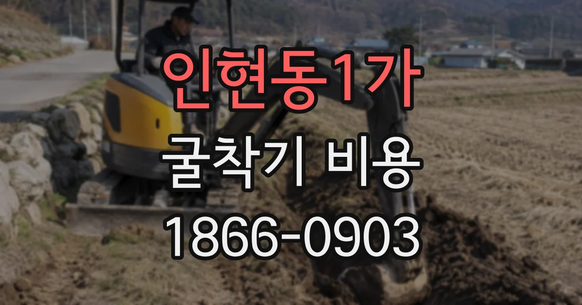 인현동1가 굴착기 비용