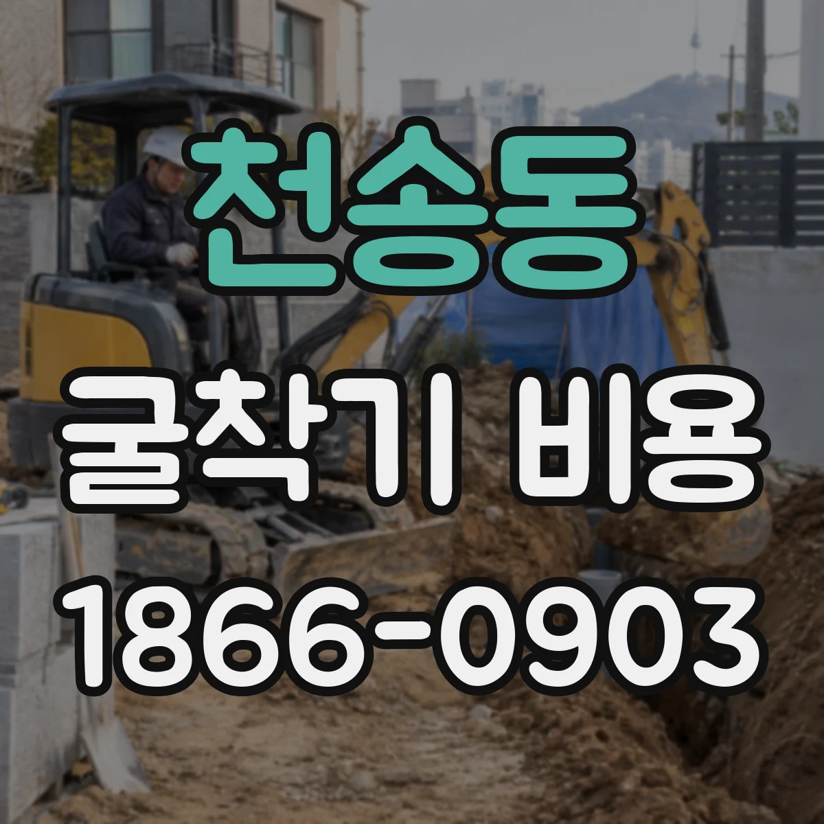 천송동 굴착기 비용