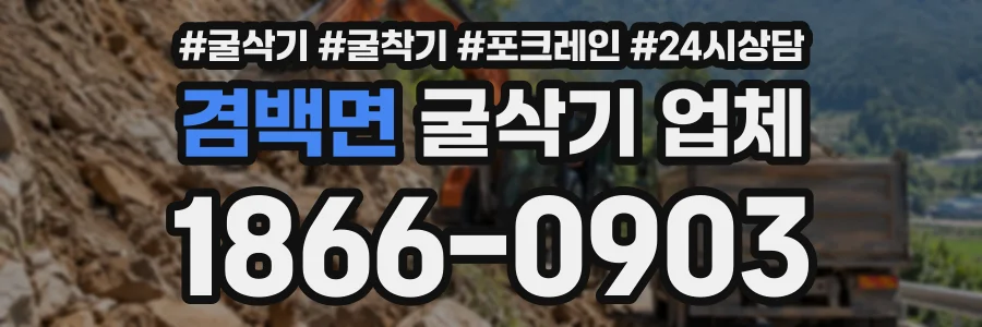 겸백면 굴삭기업체 상담 전화 1866-0903