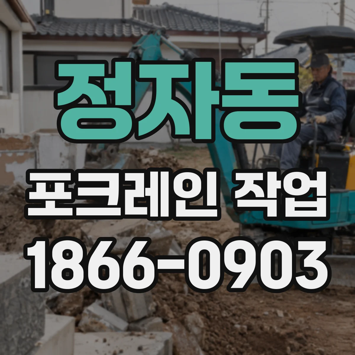 정자동 포크레인 작업