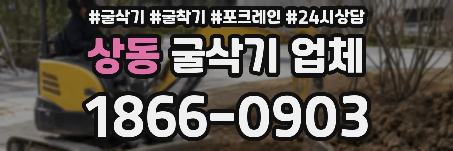 상동 굴삭기 업체