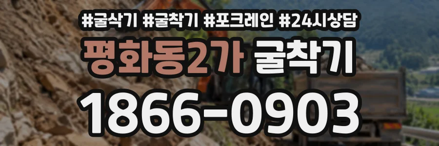 평화동2가 굴착기 상담 전화 1866-0903