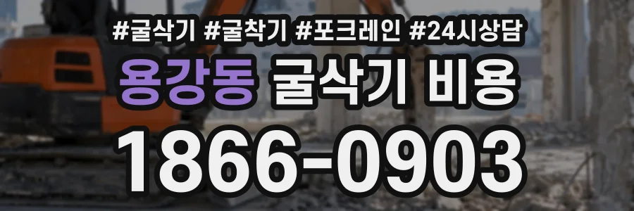 용강동 굴삭기비용 상담 전화 1866-0903