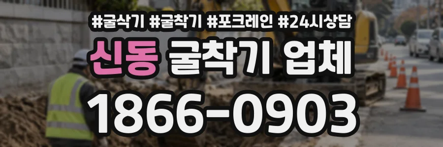 신동 굴착기업체 상담 전화 1866-0903