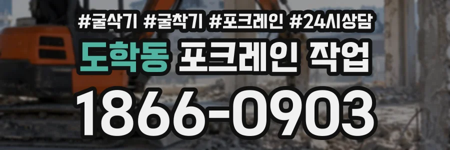 도학동 포크레인작업 상담 전화 1866-0903