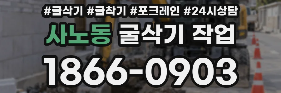 사노동 굴삭기 작업