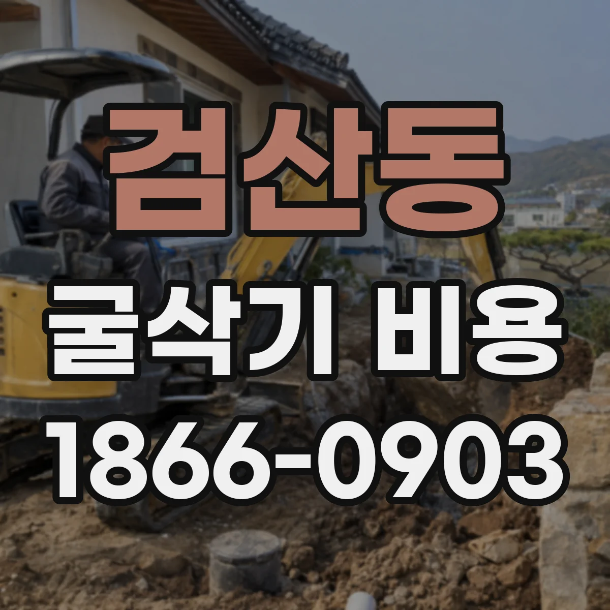 검산동 굴삭기 비용