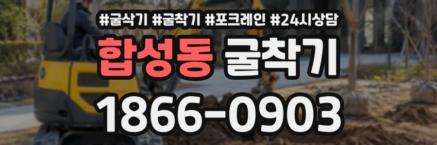 합성동 굴착기 상담 전화 1866-0903