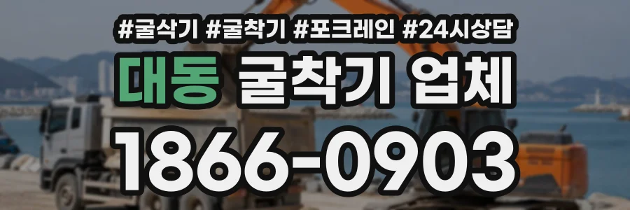 대동 굴착기업체 상담 전화 1866-0903