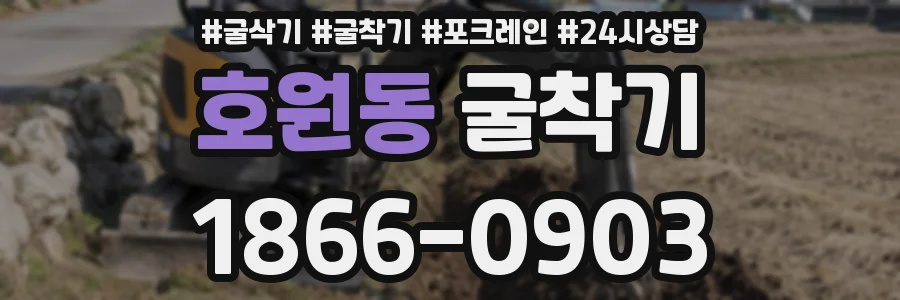 호원동 굴착기