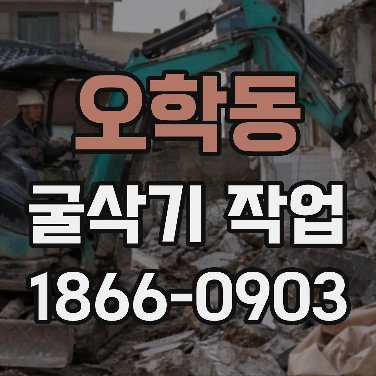 오학동 굴삭기 작업