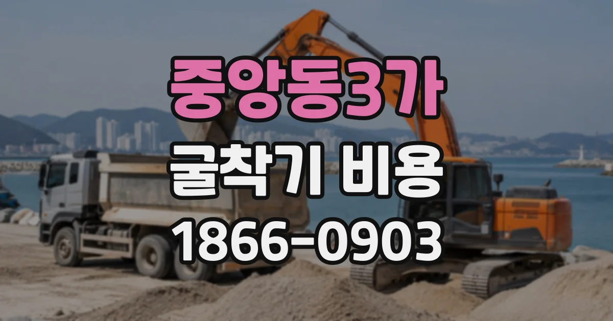 중앙동3가 굴착기비용