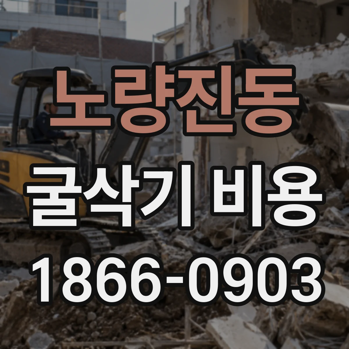 노량진동 굴삭기 비용