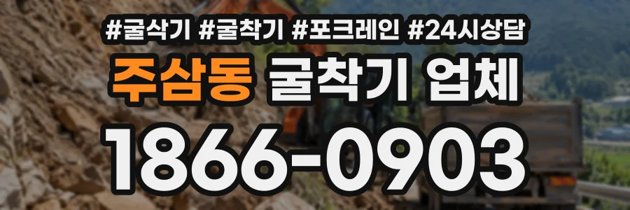 주삼동 굴착기업체 상담 전화 1866-0903