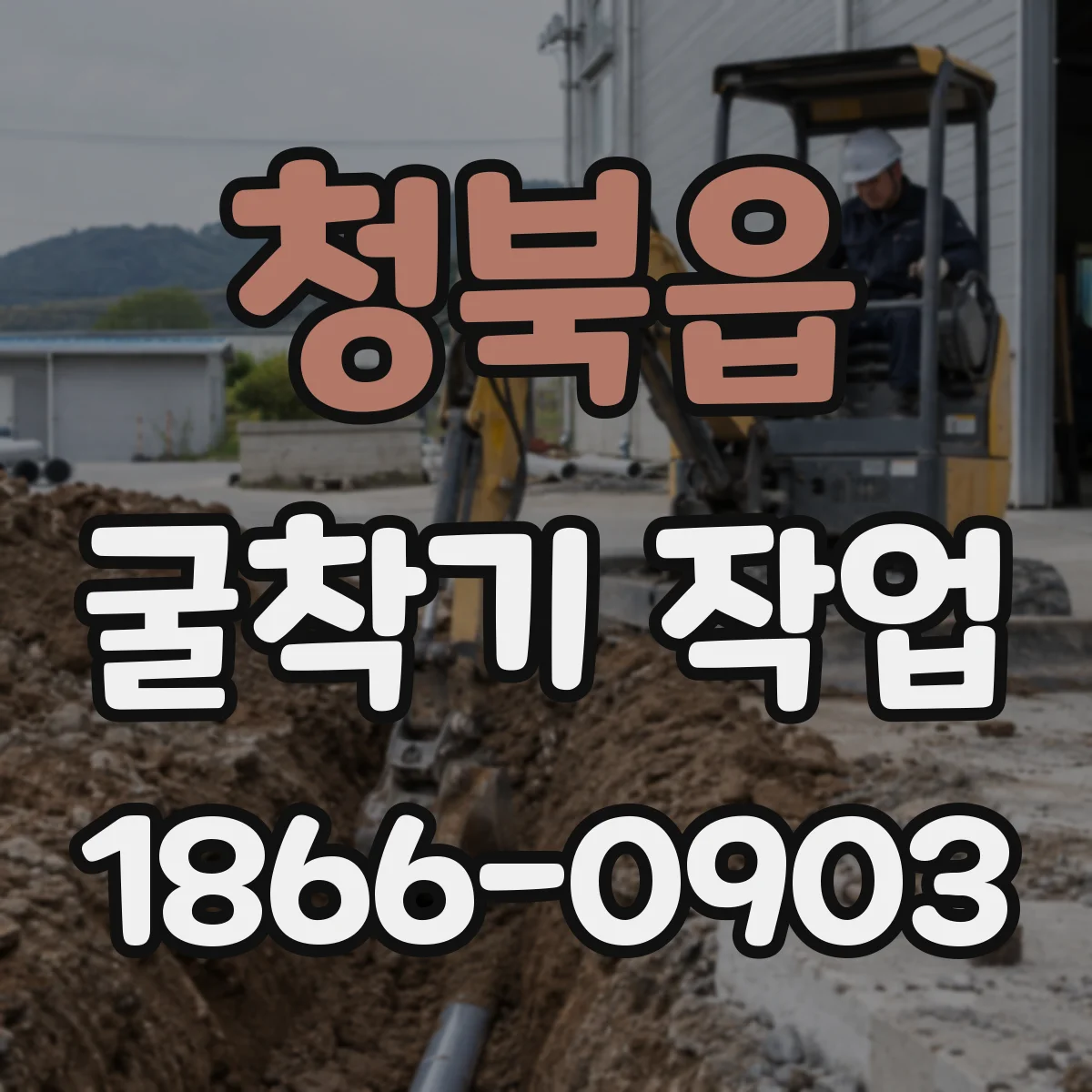 청북읍 굴착기 작업