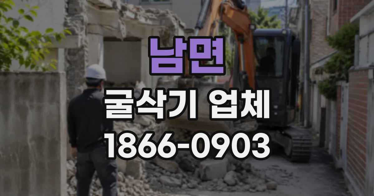 남면 굴삭기업체