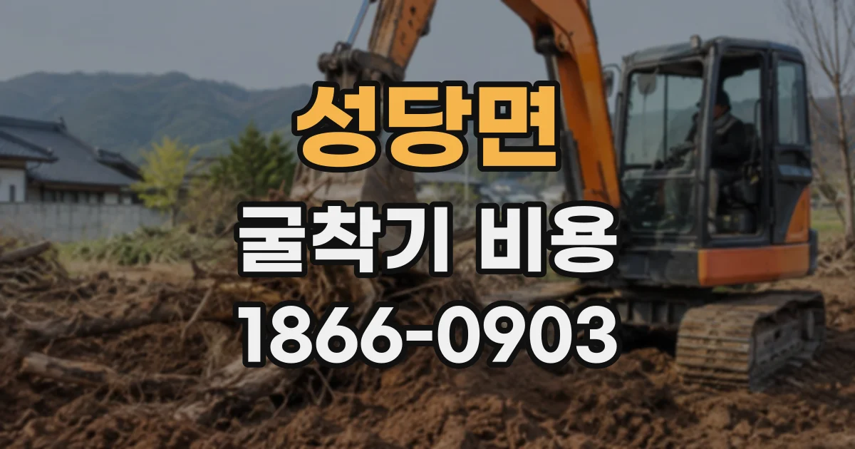 성당면 굴착기비용 좁은 골목 공사에 적합한 굴착기 크기