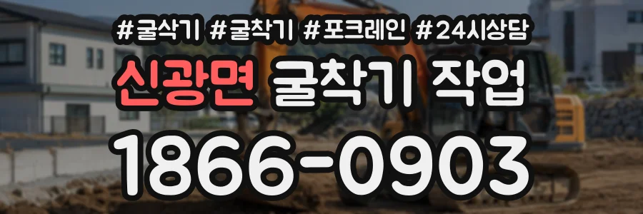 신광면 굴착기작업 상담 전화 1866-0903