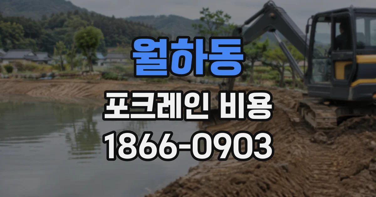 월하동 포크레인비용