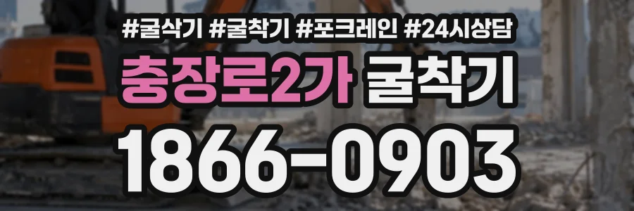 충장로2가 굴착기 상담 전화 1866-0903