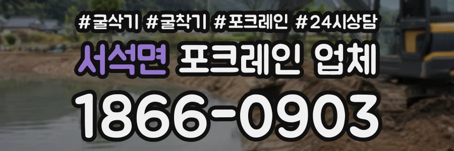 서석면 포크레인업체 상담 전화 1866-0903