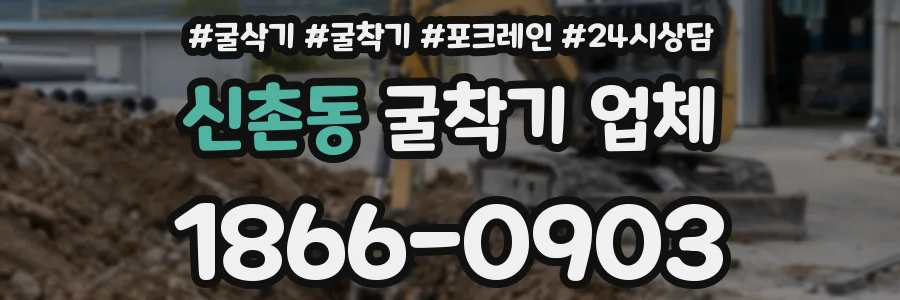 신촌동 굴착기 업체