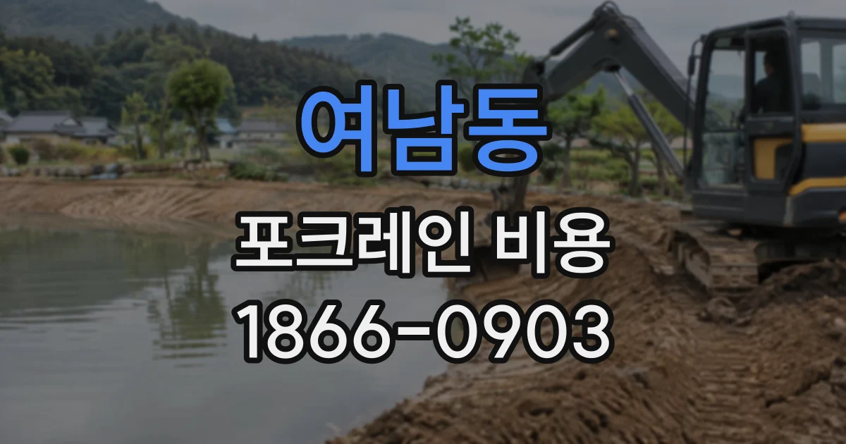 여남동 포크레인비용