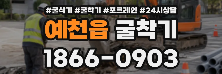 예천읍 굴착기 상담 전화 1866-0903