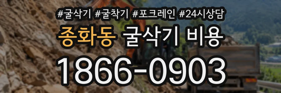 종화동 굴삭기비용 상담 전화 1866-0903