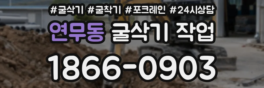 연무동 굴삭기 작업