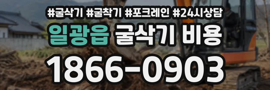 일광읍 굴삭기비용 상담 전화 1866-0903