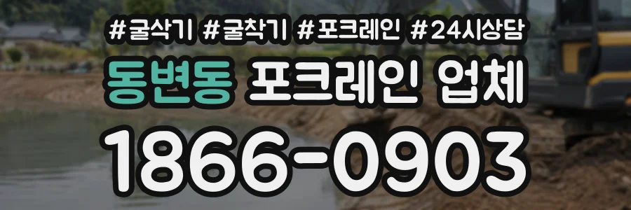 동변동 포크레인업체 상담 전화 1866-0903