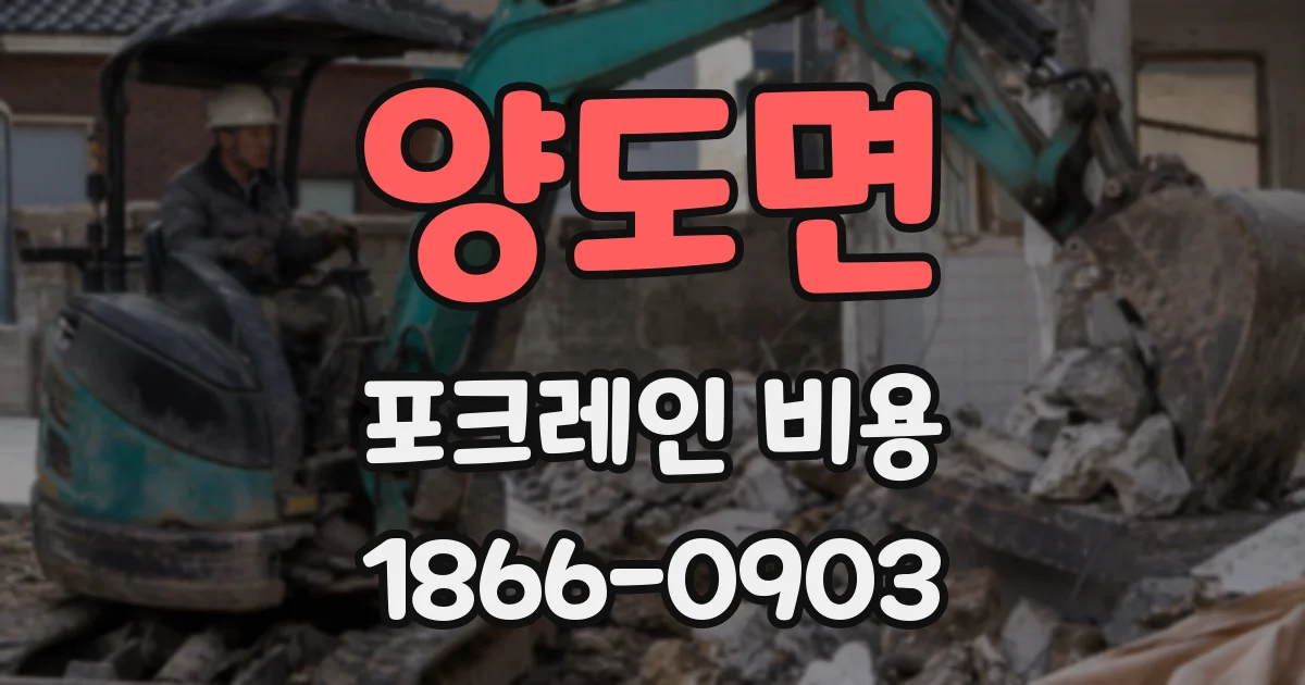 양도면 포크레인 비용