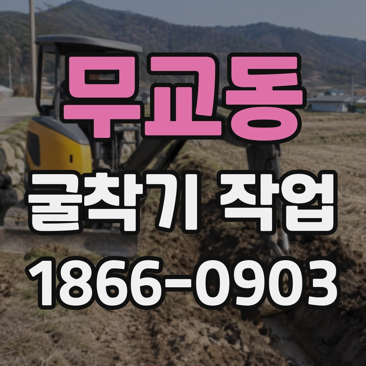 무교동 굴착기 작업