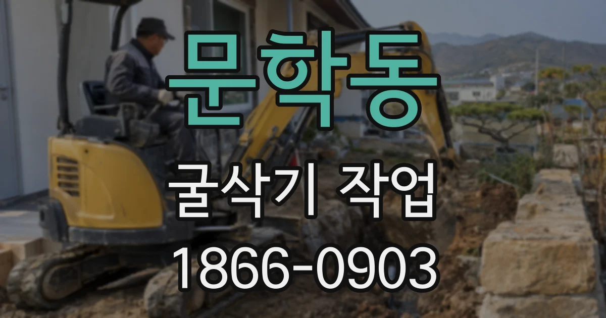 문학동 굴삭기 작업