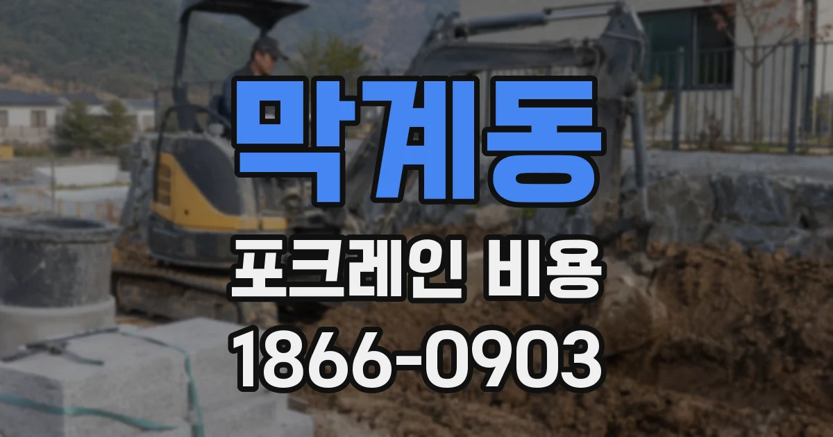 막계동 포크레인 비용