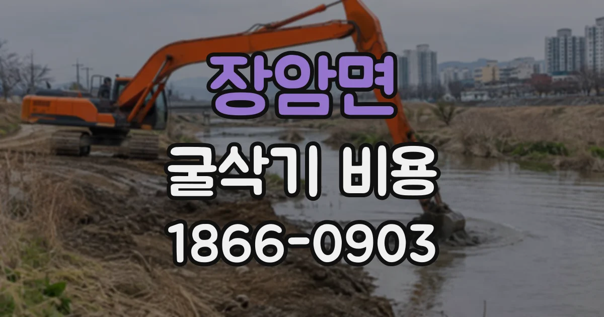 장암면 굴삭기비용